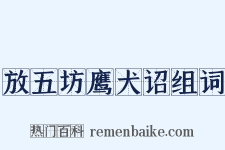 放五坊鹰犬诏组词是什么意思的图片